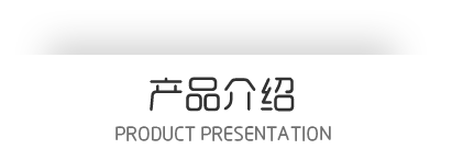 產(chǎn)品介紹標題